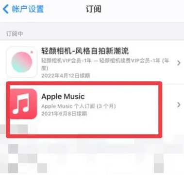 沧州apple维修店分享Apple Music怎么取消自动收费 