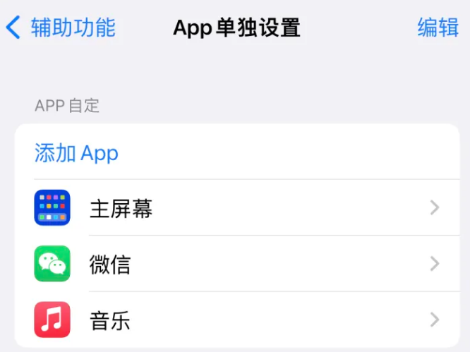 沧州苹果14服务点分享iPhone14如何单独设置App 