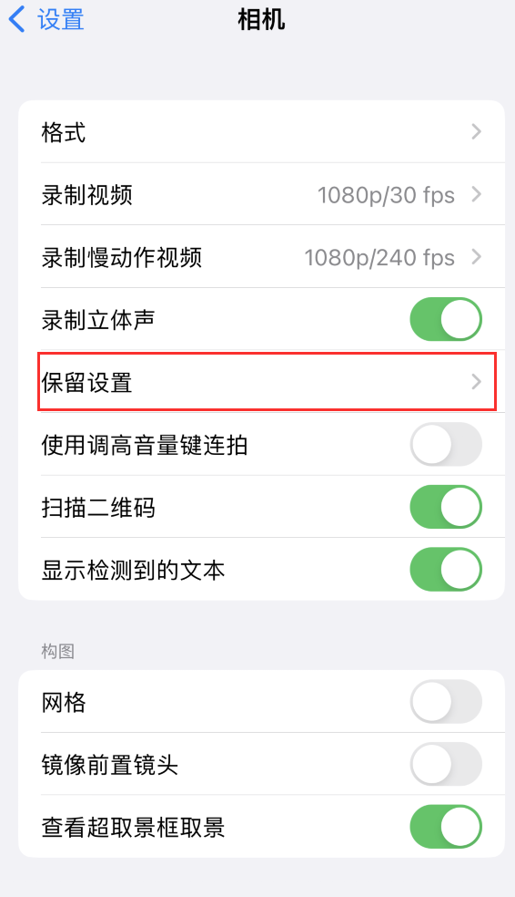 沧州苹果14维修分享如何在iPhone 14 机型中保留拍照设置 