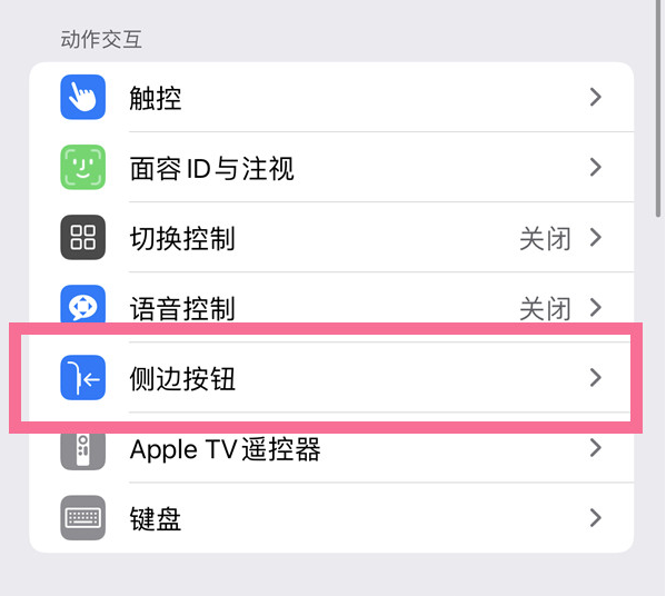 沧州苹果14维修店分享iPhone14 Plus侧键双击下载功能关闭方法 