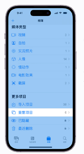 沧州苹果手机维修分享升级 iOS 16 后无法查看到“重复项目”相簿怎么办 