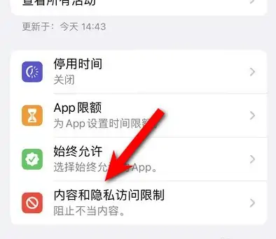 沧州苹果14维修分享iPhone 14内容和隐私访问限制开启方法 