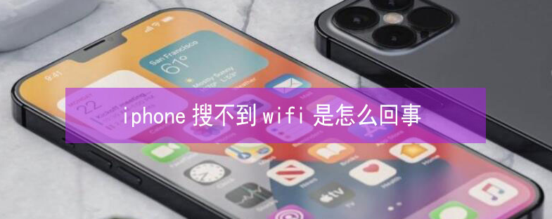 沧州苹果13维修分享iPhone13搜索不到wifi怎么办 